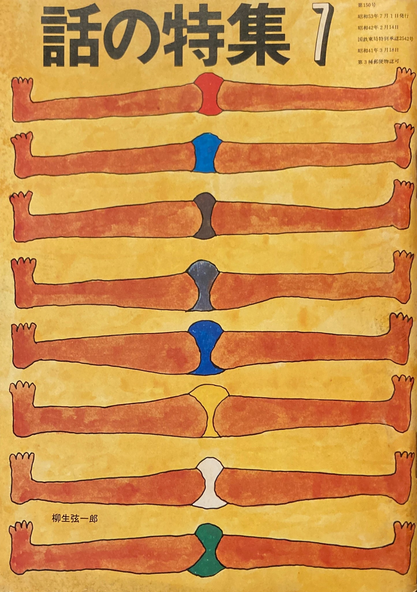 話の特集 第150号 昭和53年7月