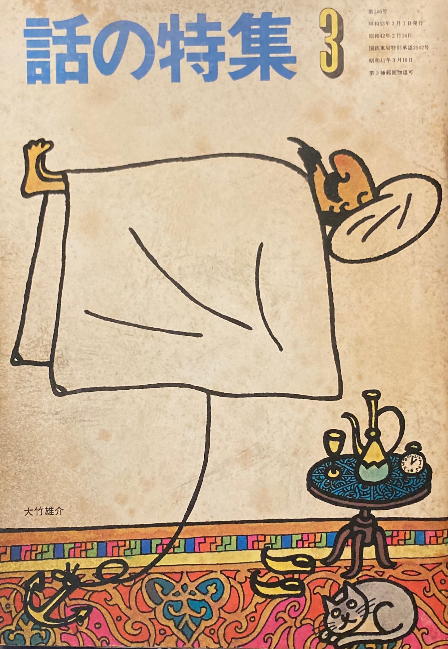話の特集 第146号 昭和53年3月