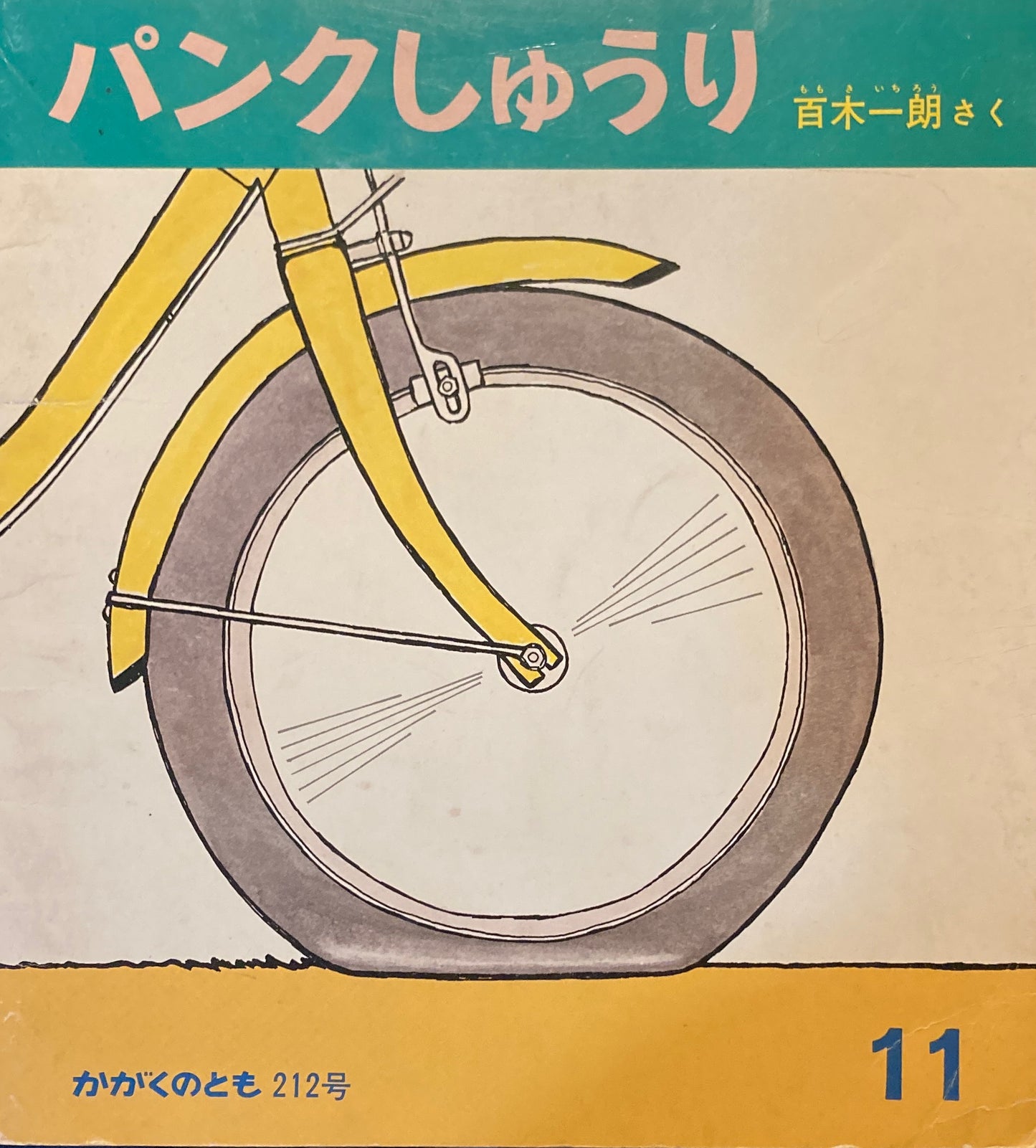 パンクしゅうり かがくのとも212号