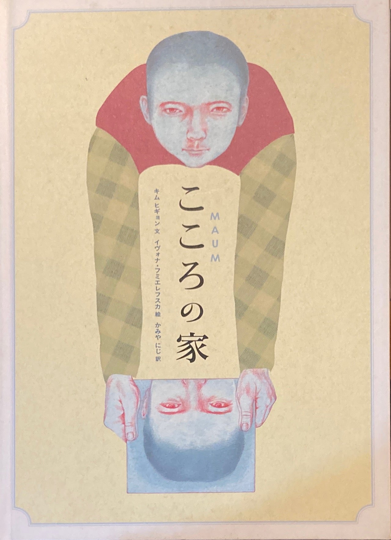 こころの家 キム・ヒギョン イヴォナ・フミエレフスカ