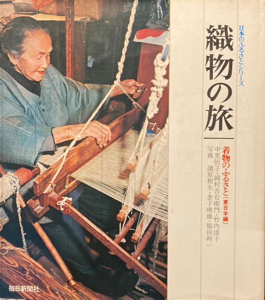 織物の旅 着物のふるさと 東日本編