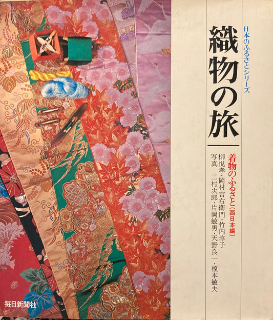 織物の旅 着物のふるさと 西日本編