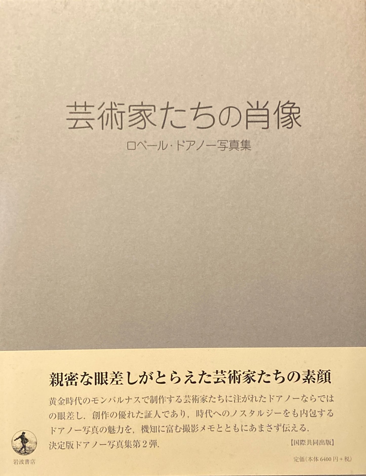 芸術家たちの肖像 ロベール・ドアノー写真集