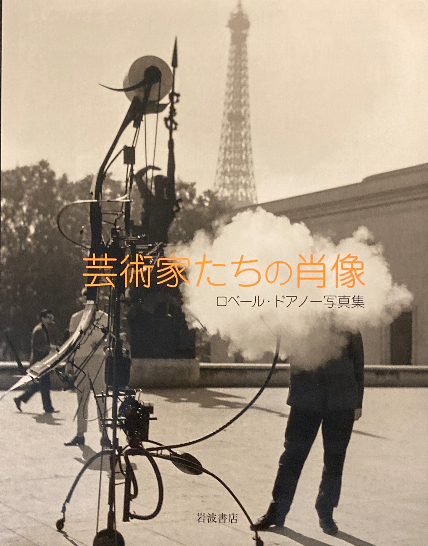 芸術家たちの肖像 ロベール・ドアノー写真集