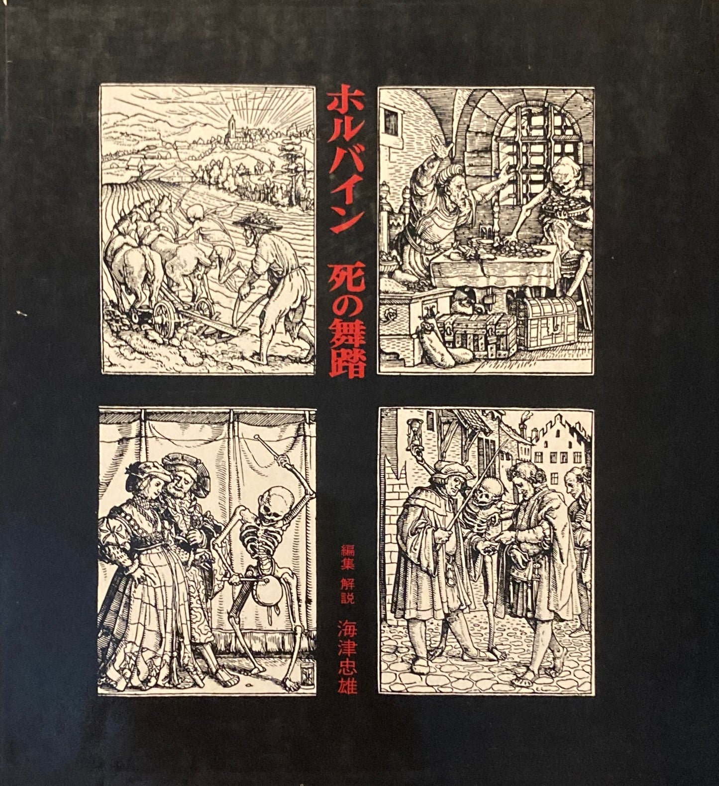 ホルバイン 死の舞踏 海津忠雄