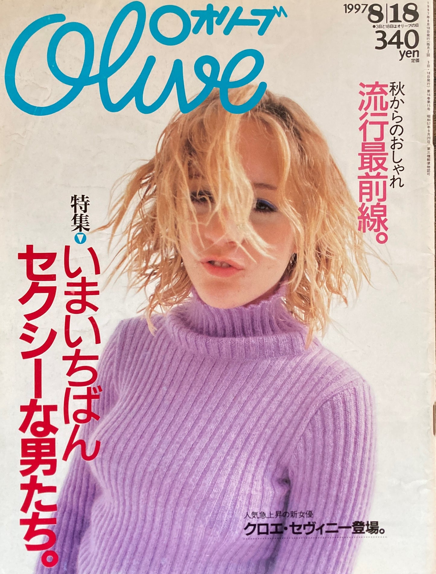 Olive オリーブ 350号 1997/8/18 いまいちばんセクシーな男たち。