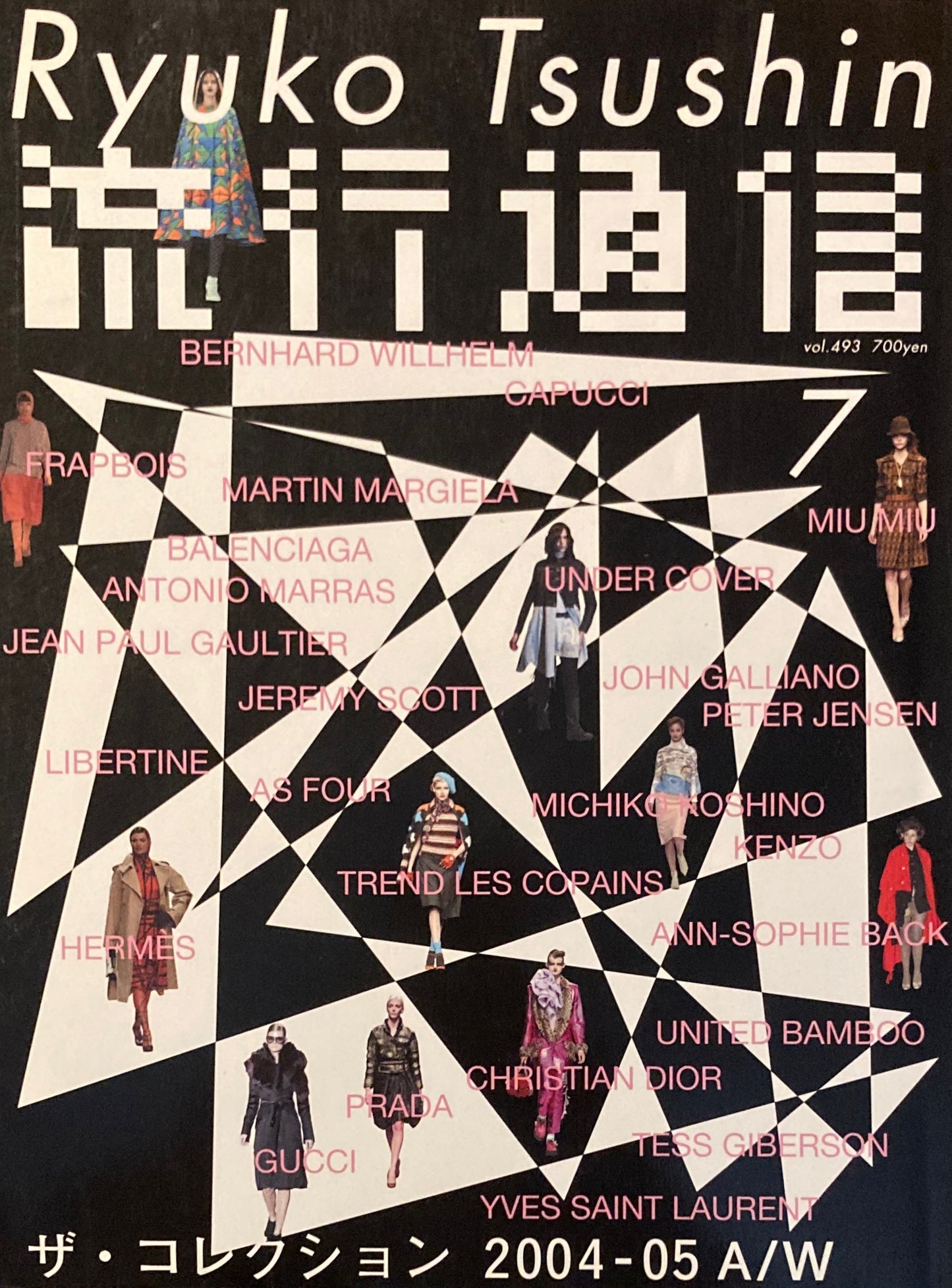 流行通信 493号 2004年7月号