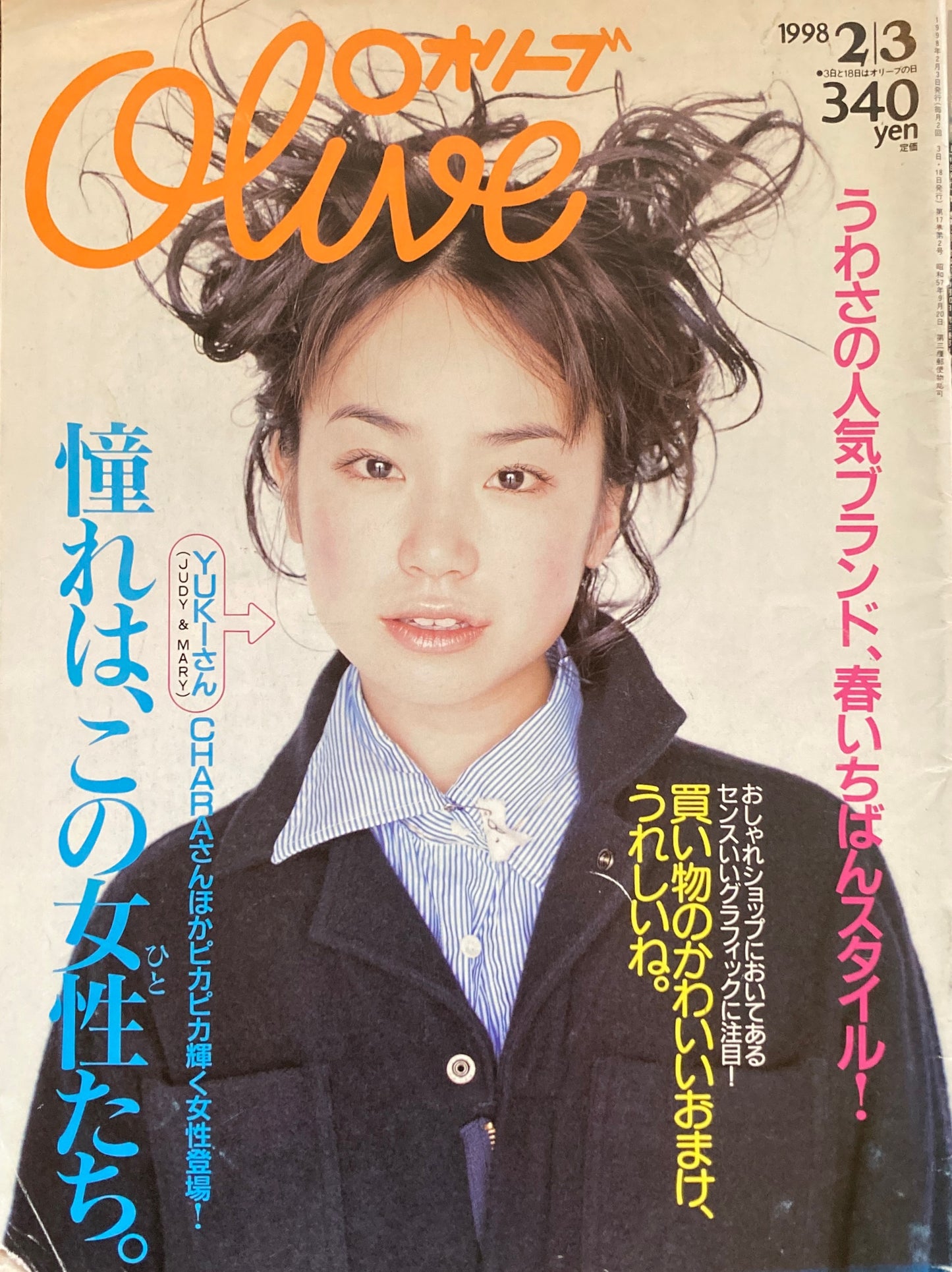 Olive オリーブ 360号 1998/2/3 憧れは、この女性たち。