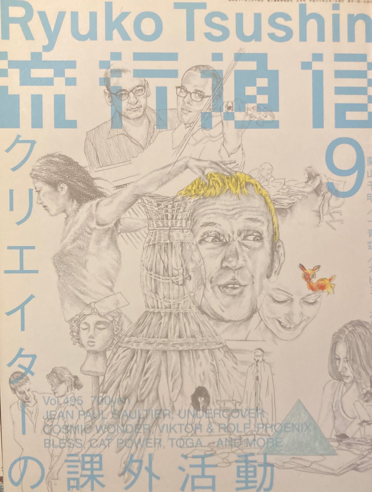 流行通信 495号 2004年9月号