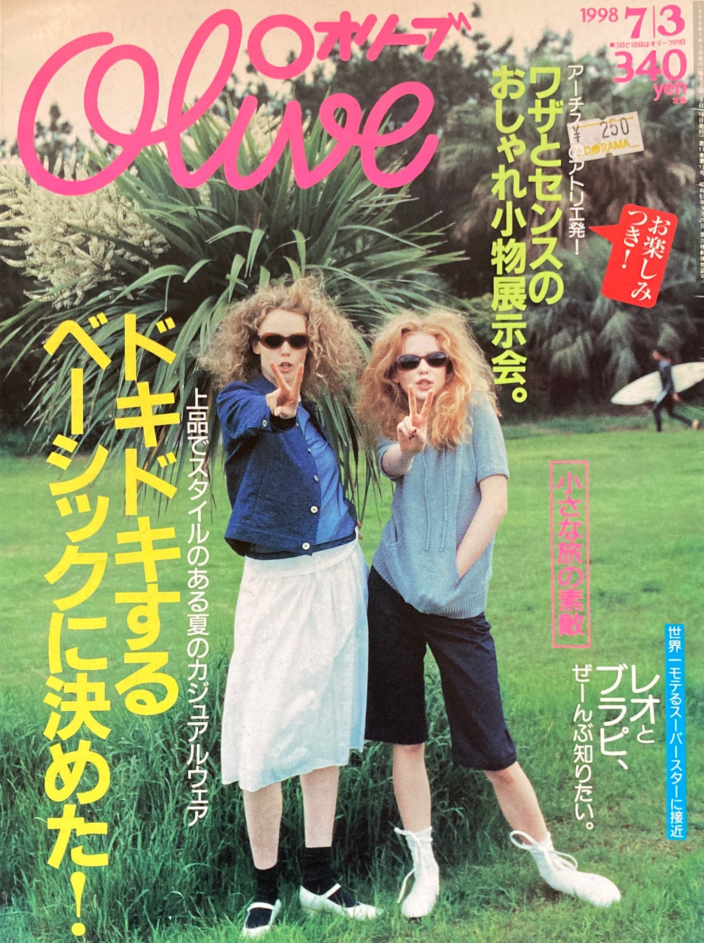 Olive オリーブ 370号 1998/7/3 ドキドキするベーシックに決めた!