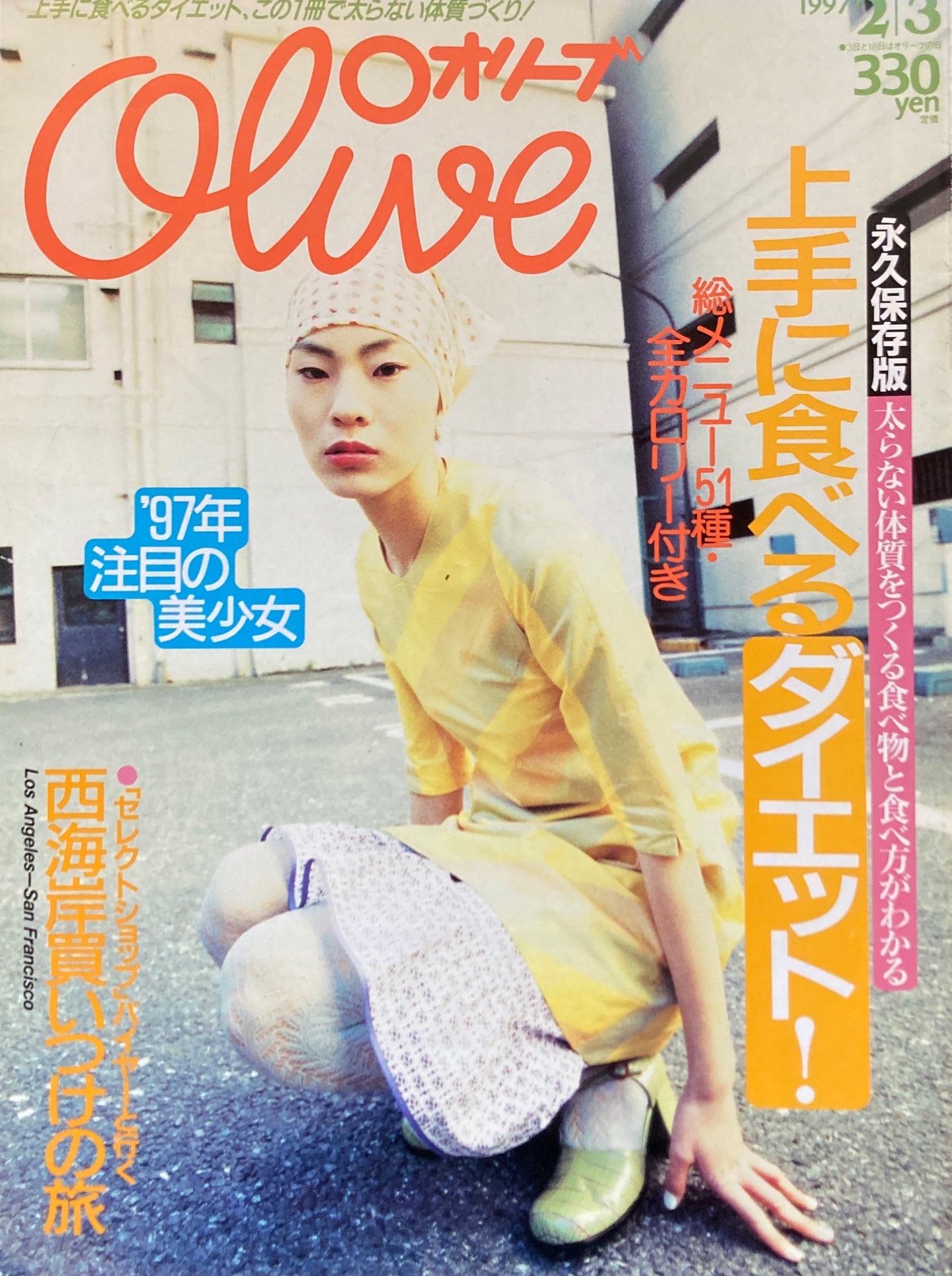 Olive オリーブ 337号 1997/2/3 上手に食べるダイエット!