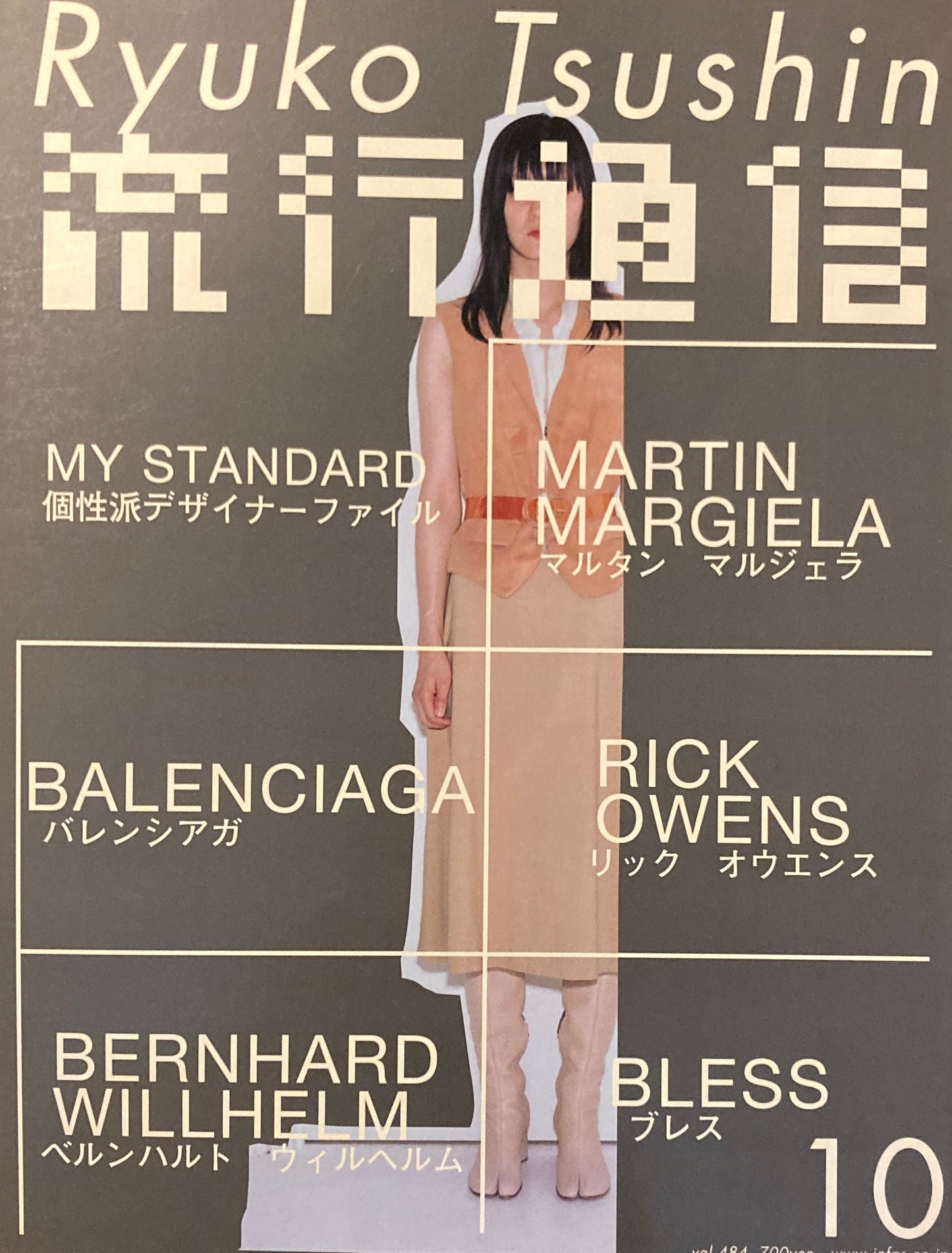 流行通信 484号 2003年10月号