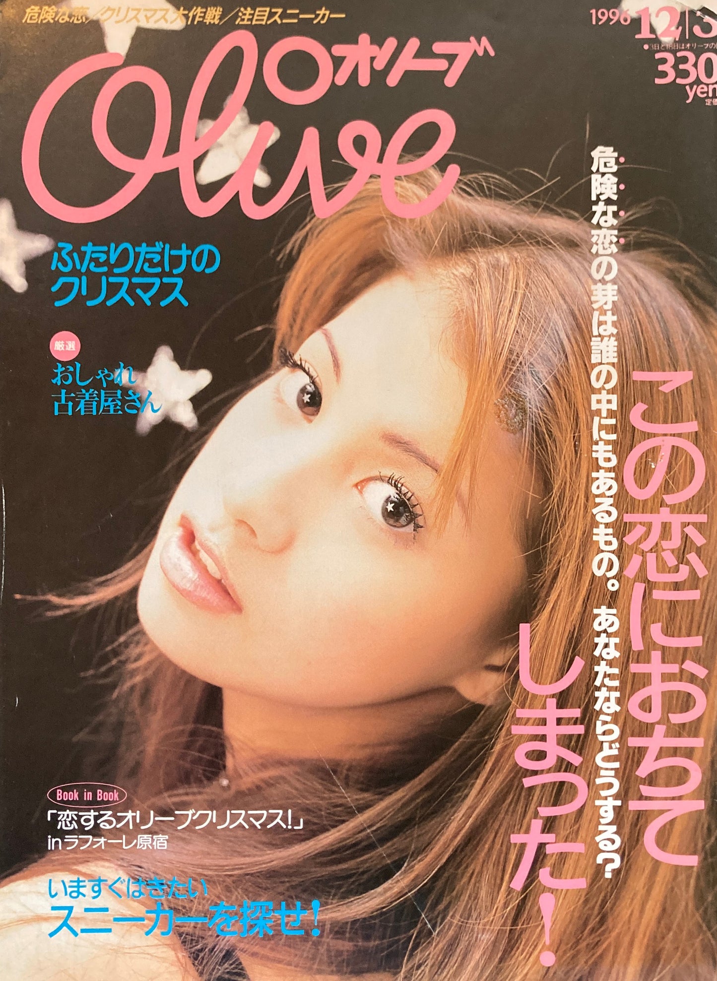 Olive オリーブ 334号 1996/12/3 この恋におちてしまった!