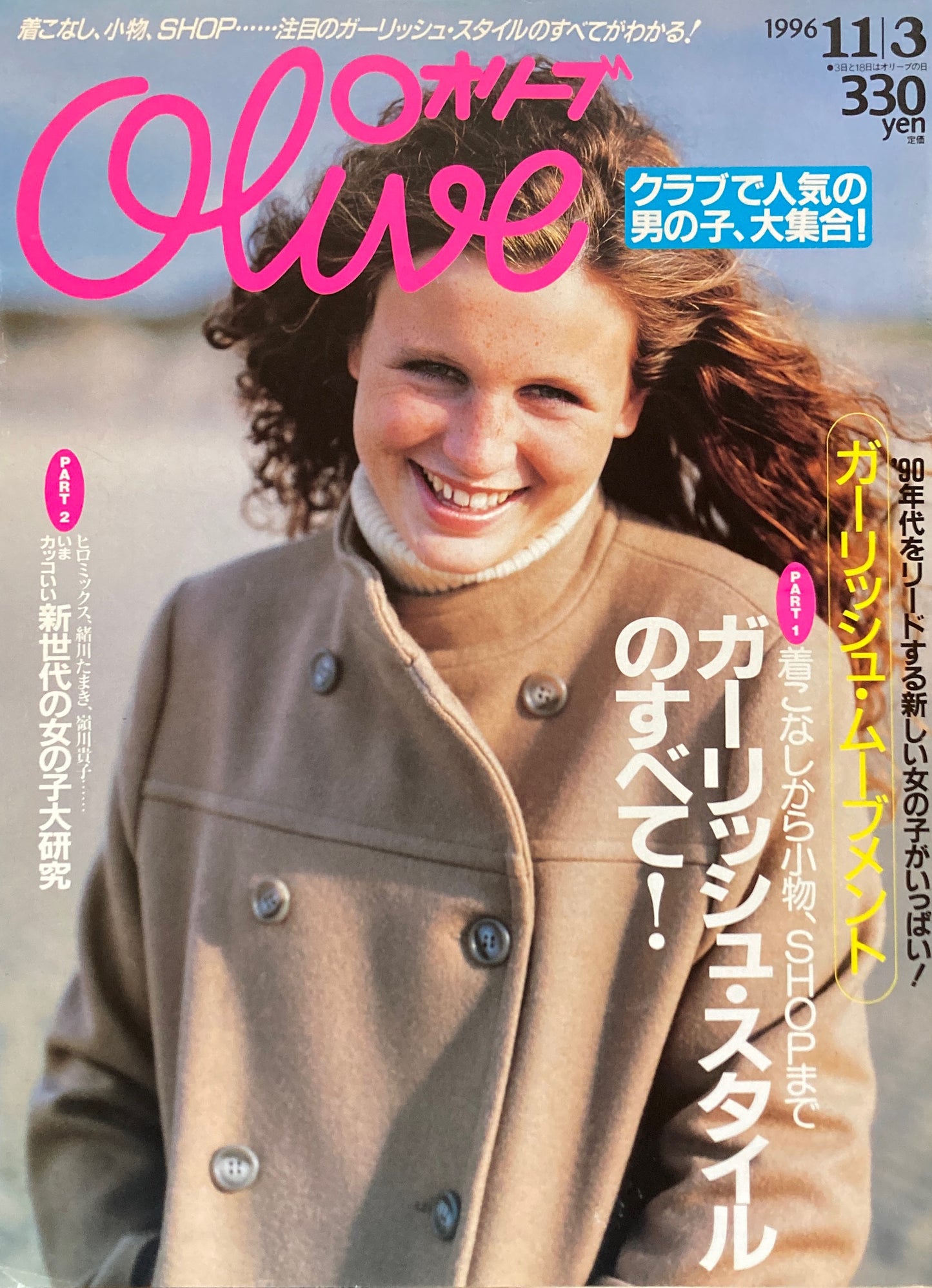 Olive オリーブ 332号 1996/11/3 ガーリーッシュ・スタイルのすべて!