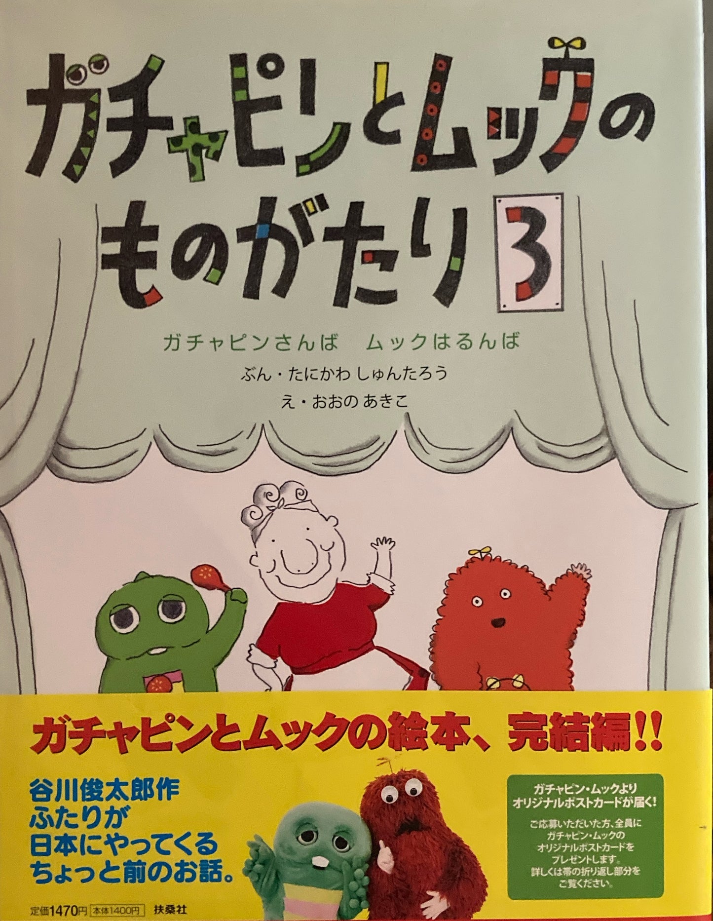 ガチャピンとムックのものがたり1〜3 3冊 谷川俊太郎