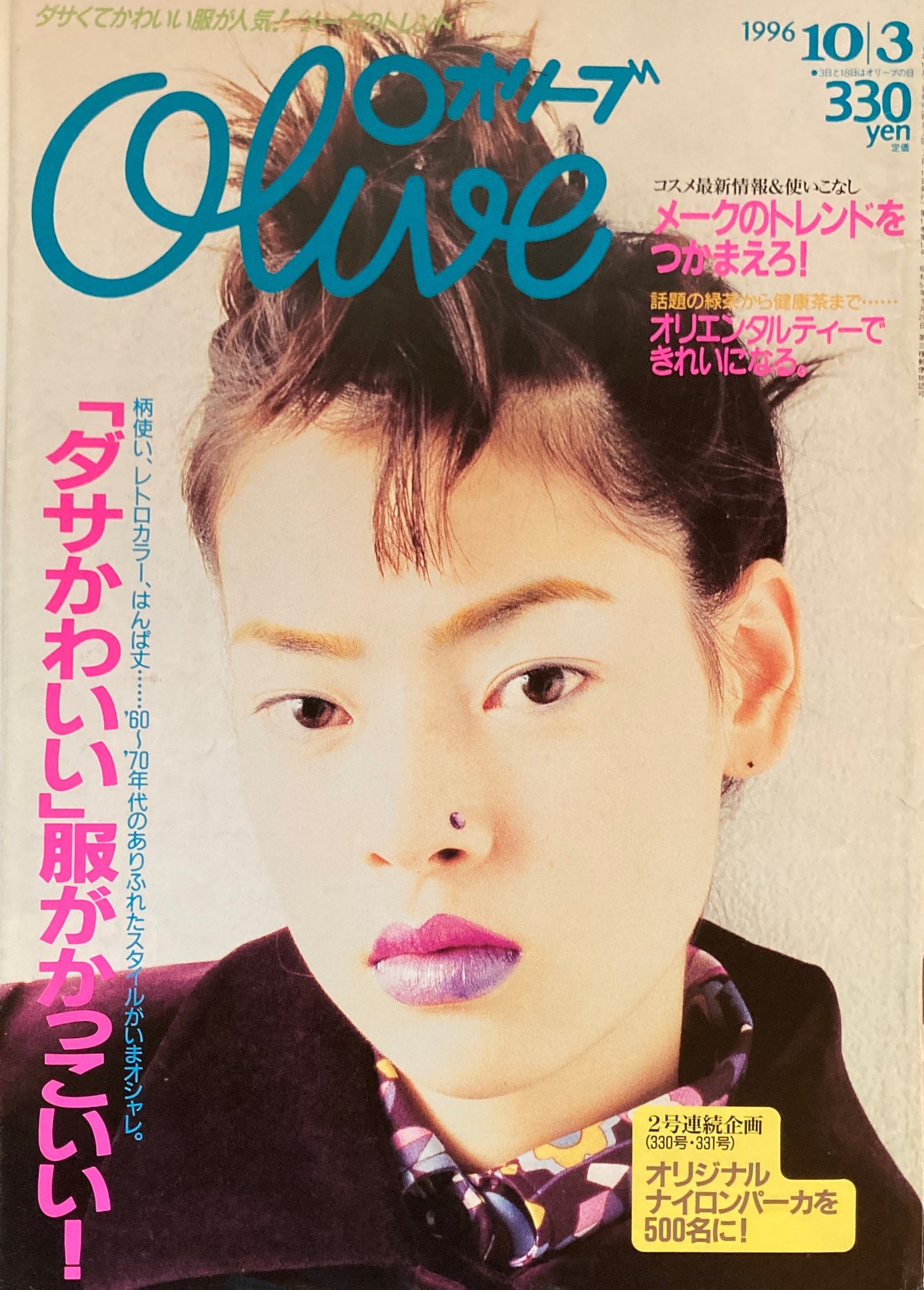 Olive オリーブ 330号 1996/10/3 「ダサかわいい」服がかっこいい!