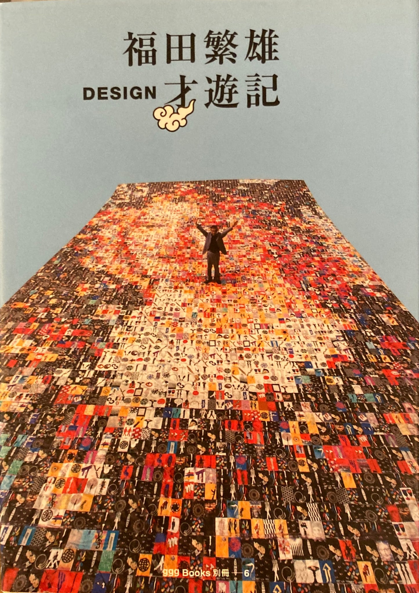 福田繫雄 DESIGN 才遊記 ggg Books 別冊6