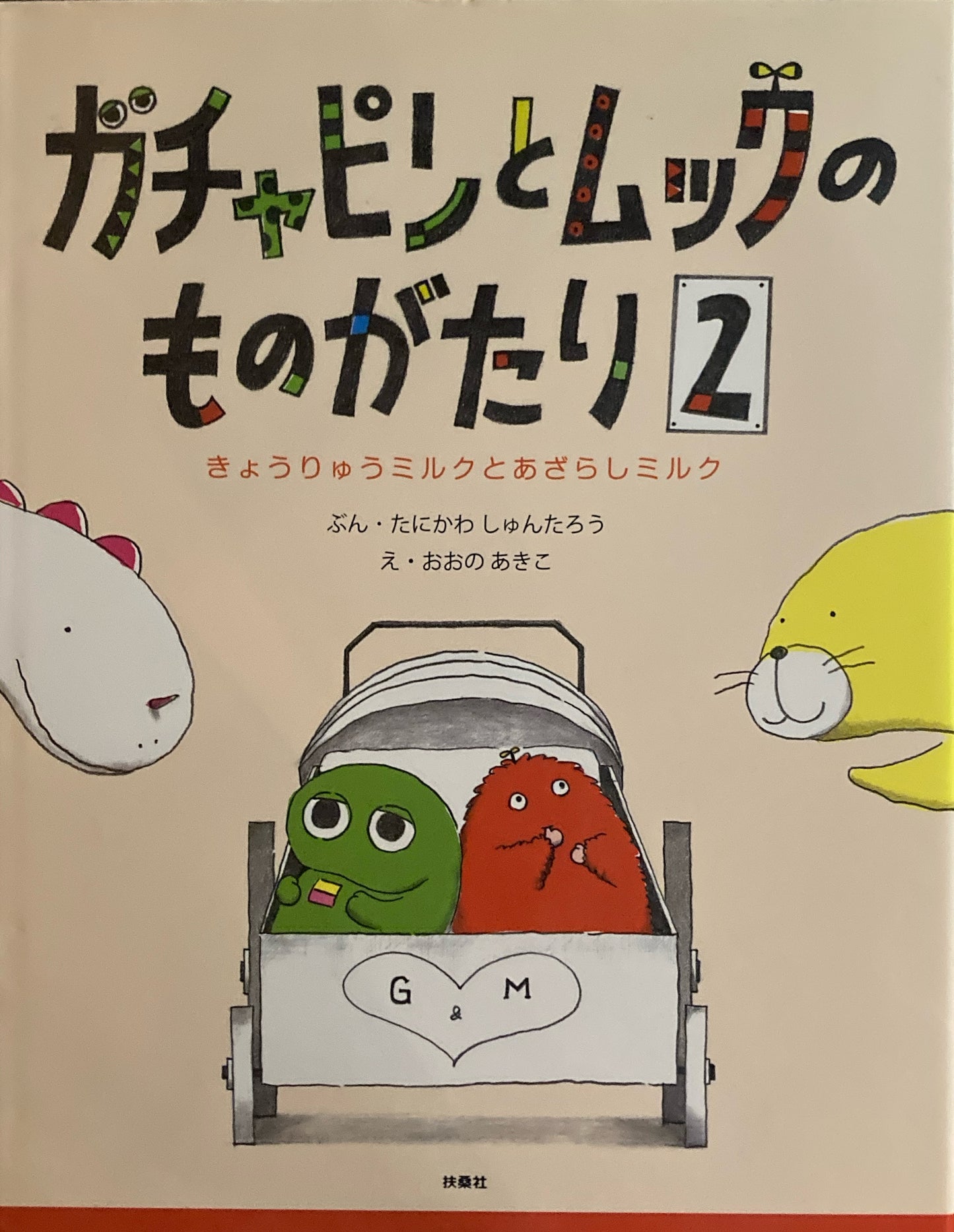 ガチャピンとムックのものがたり1〜3 3冊 谷川俊太郎