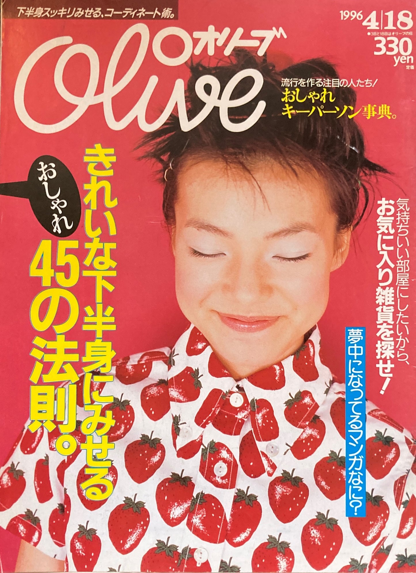 Olive オリーブ 319号 1996/4/18 きれいな下半身にみせる45の法則。