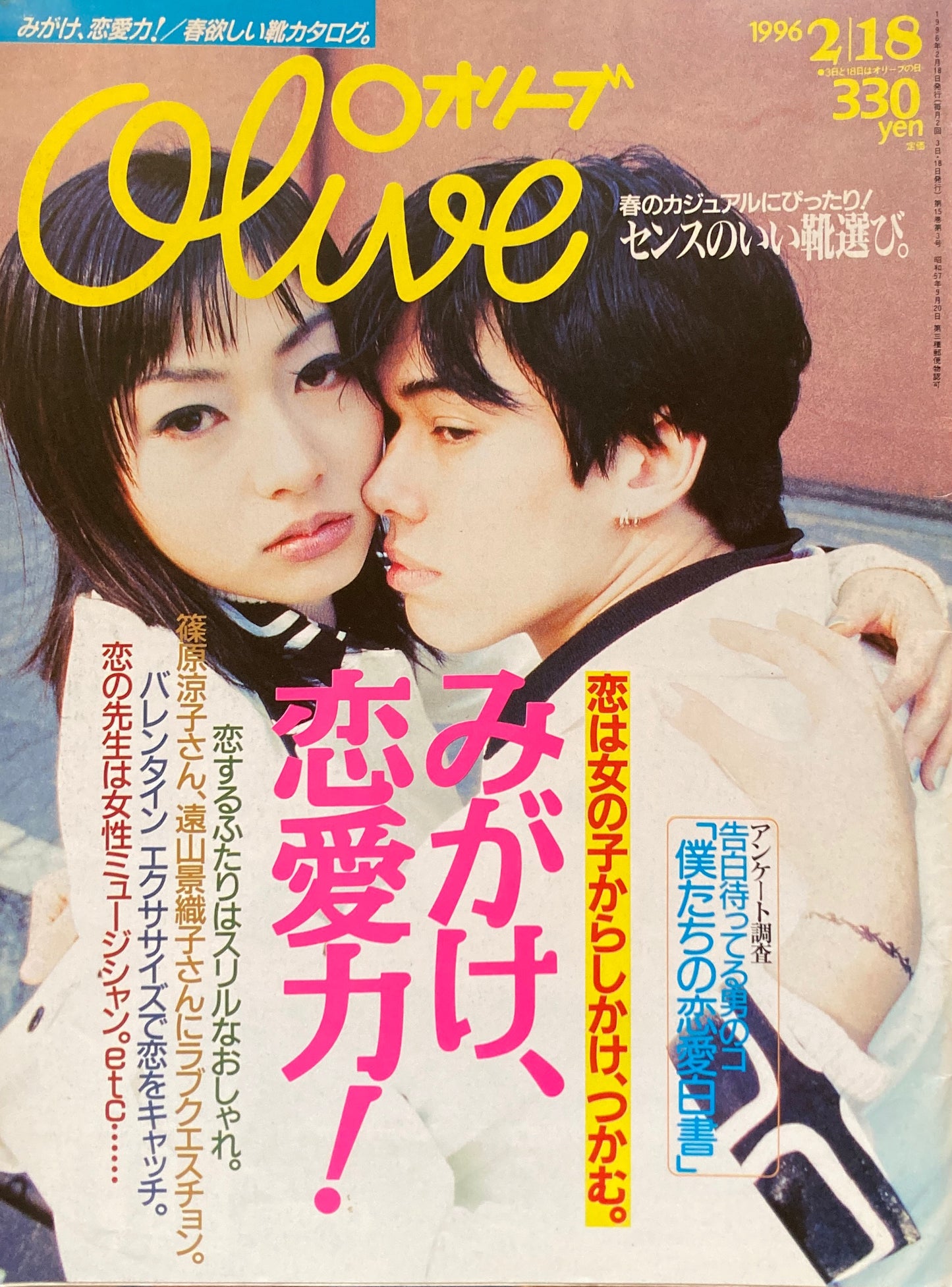 Olive オリーブ 313号 1996/2/18 みがけ、恋愛力!