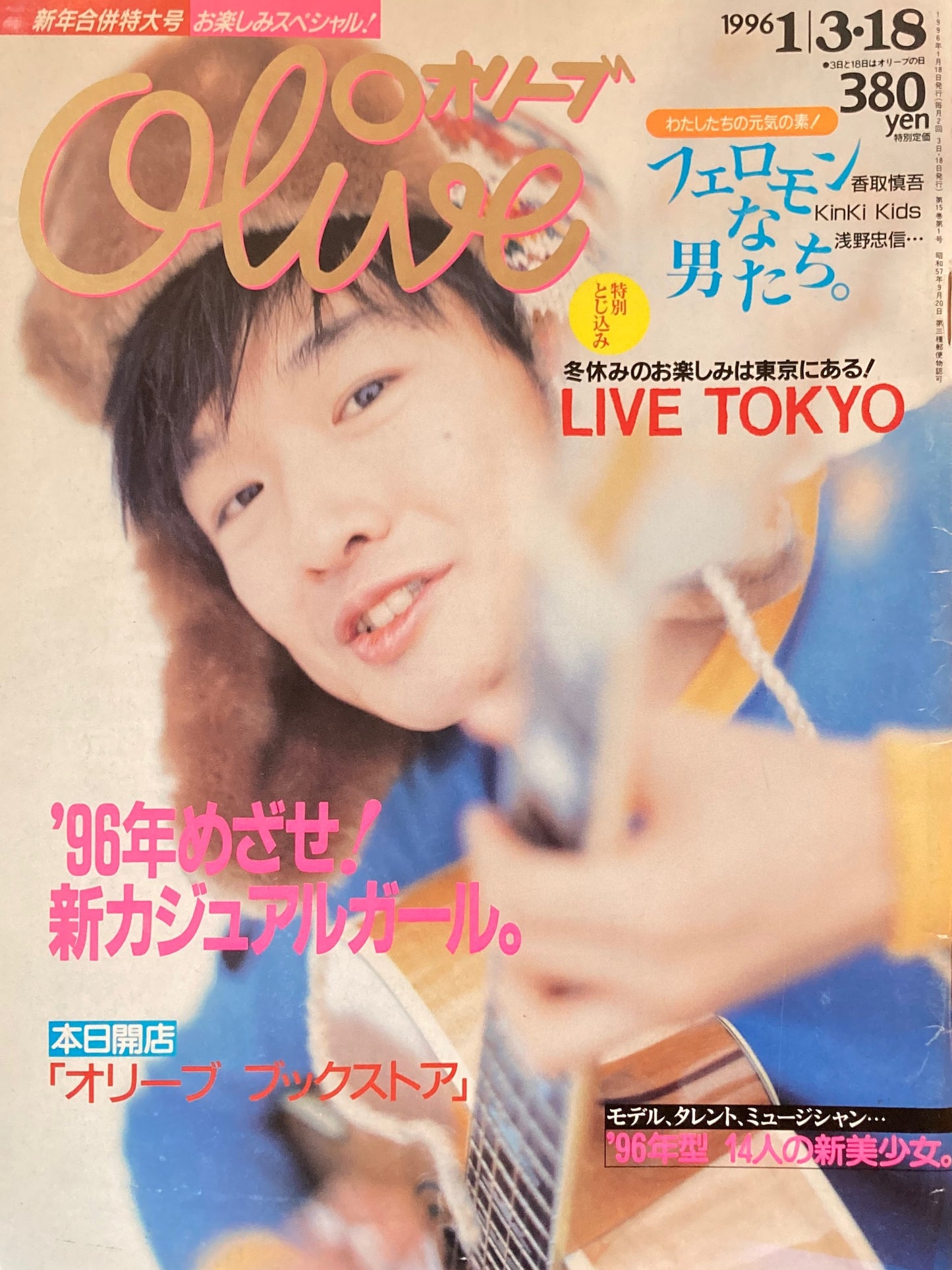 Olive オリーブ 313号 1996/1/3・18 '96年めざせ!新カジュアルガール。