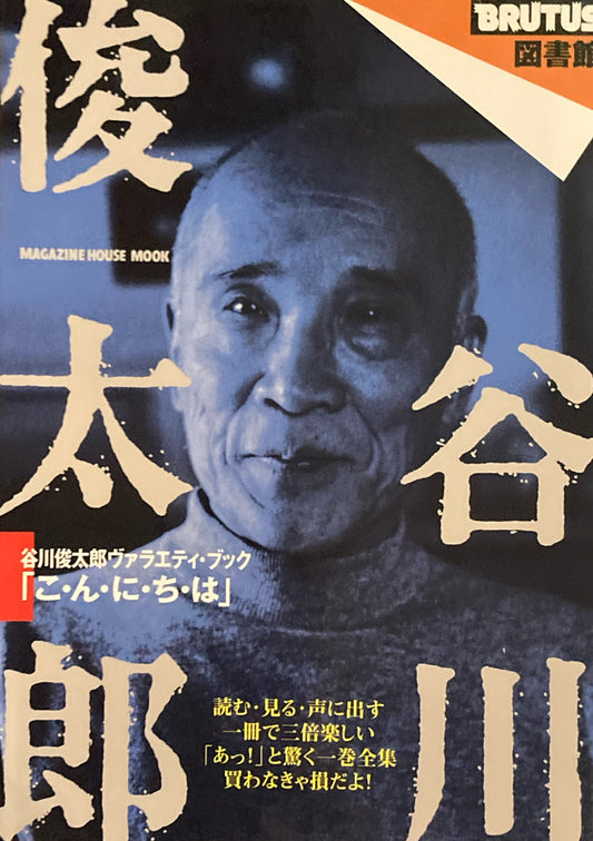 谷川俊太郎 ヴァラエティ・ブック BRUTUS図書館