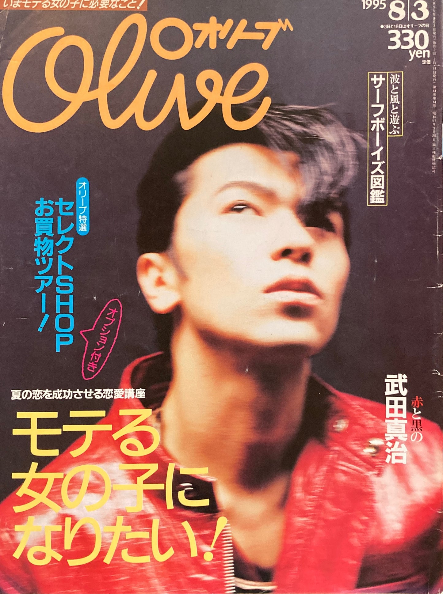 Olive オリーブ 303号 1995/8/3 モテる女の子になりたい!