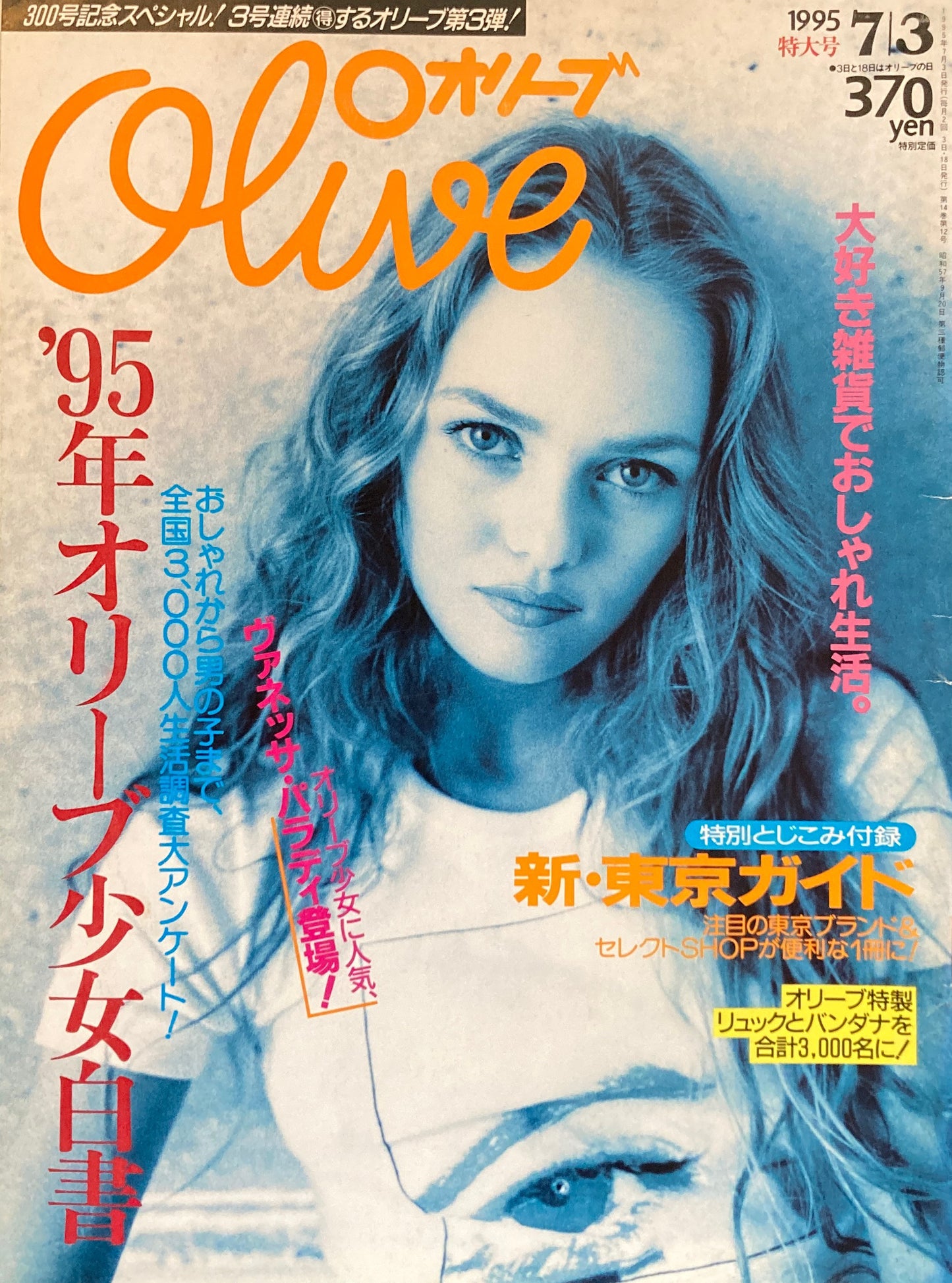 Olive オリーブ 301号 1995/7/3 '95年オリーブ少女白書