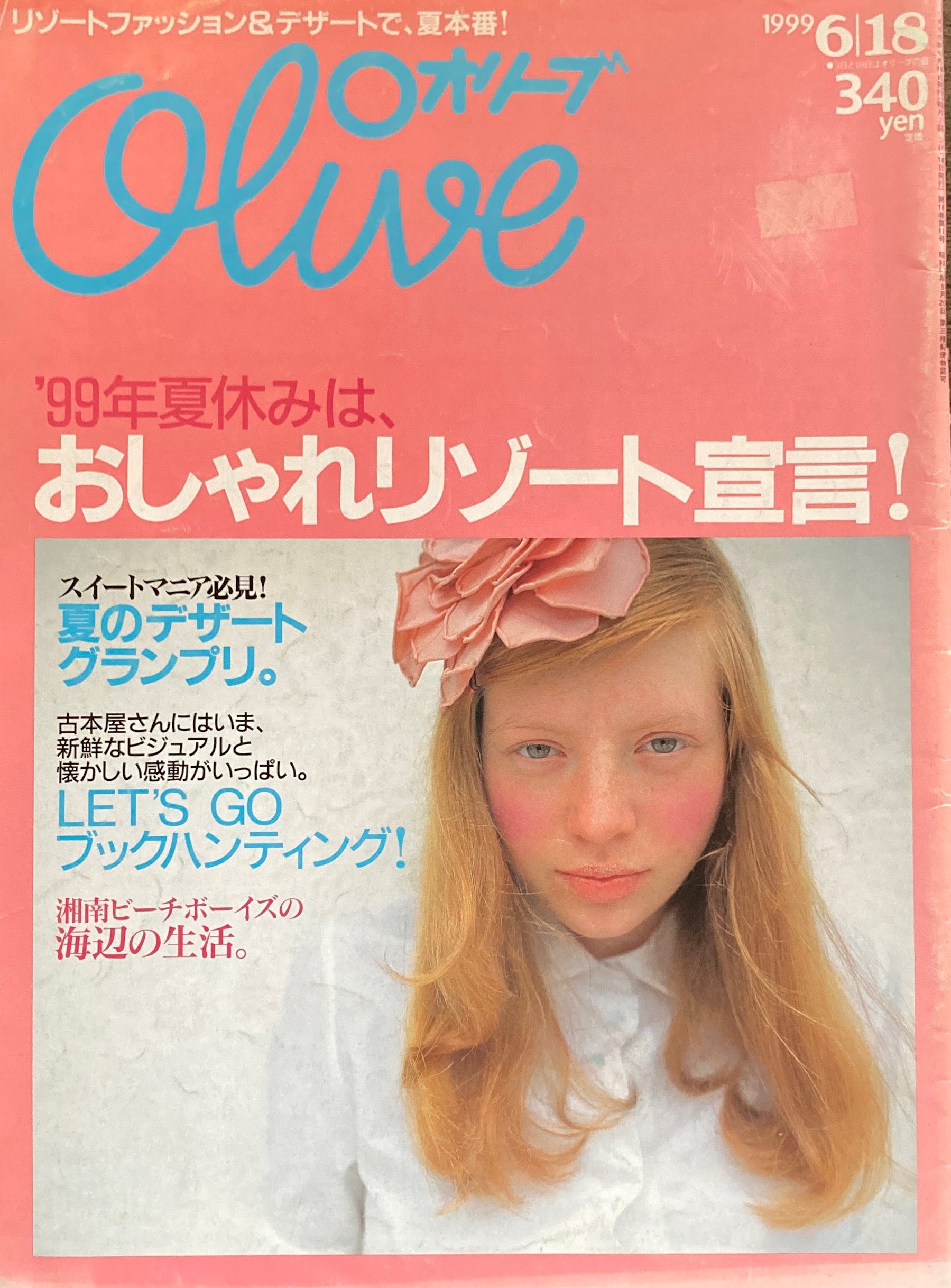 オリーブ olive 雑誌 1999 6 18 買い誠実 - その他