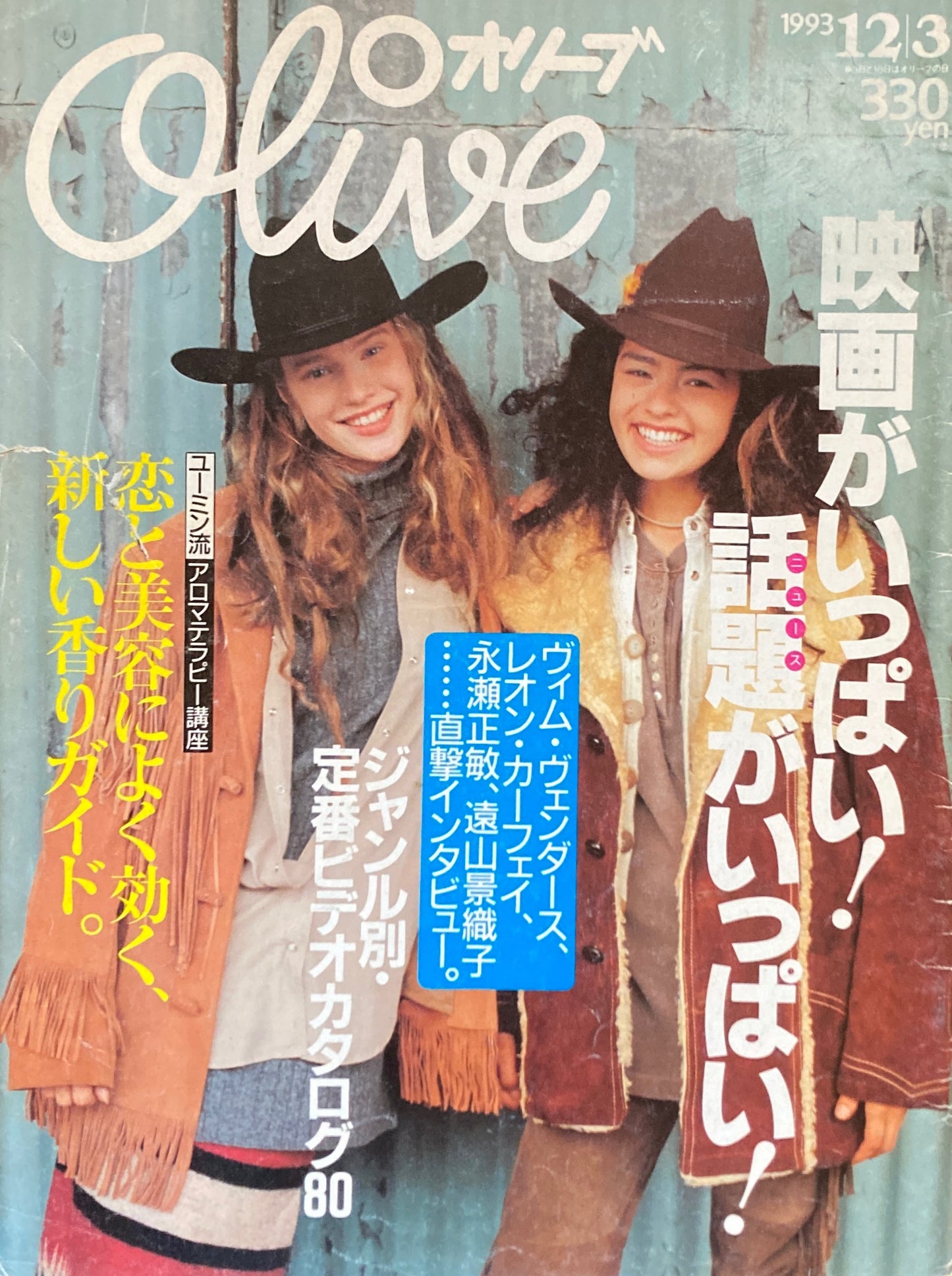 Olive オリーブ 265号 1993/12/3 映画がいっぱい!話題がいっぱい!