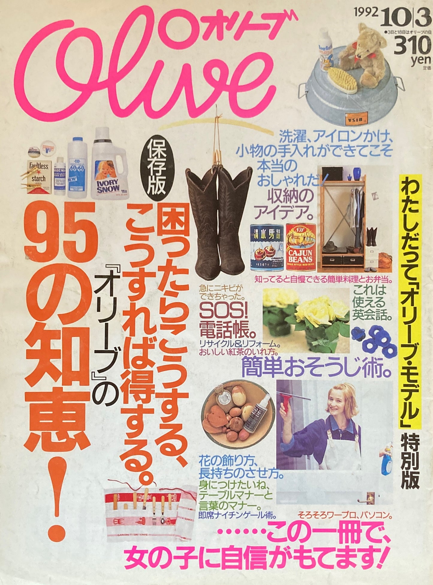 Olive オリーブ 238号 1992/10/3 『オリーブ』の95の知恵!