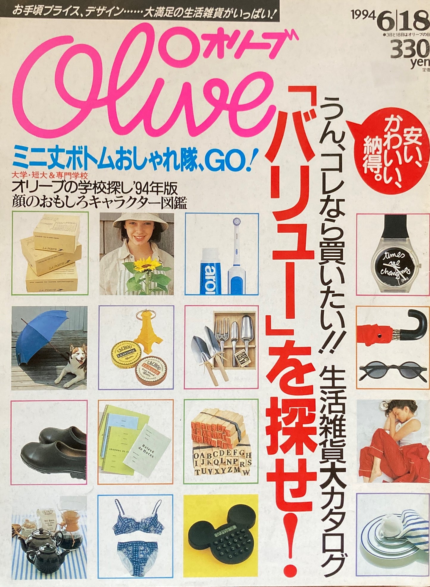 Olive オリーブ 277号 1994/6/18 「バリュー」を探せ!