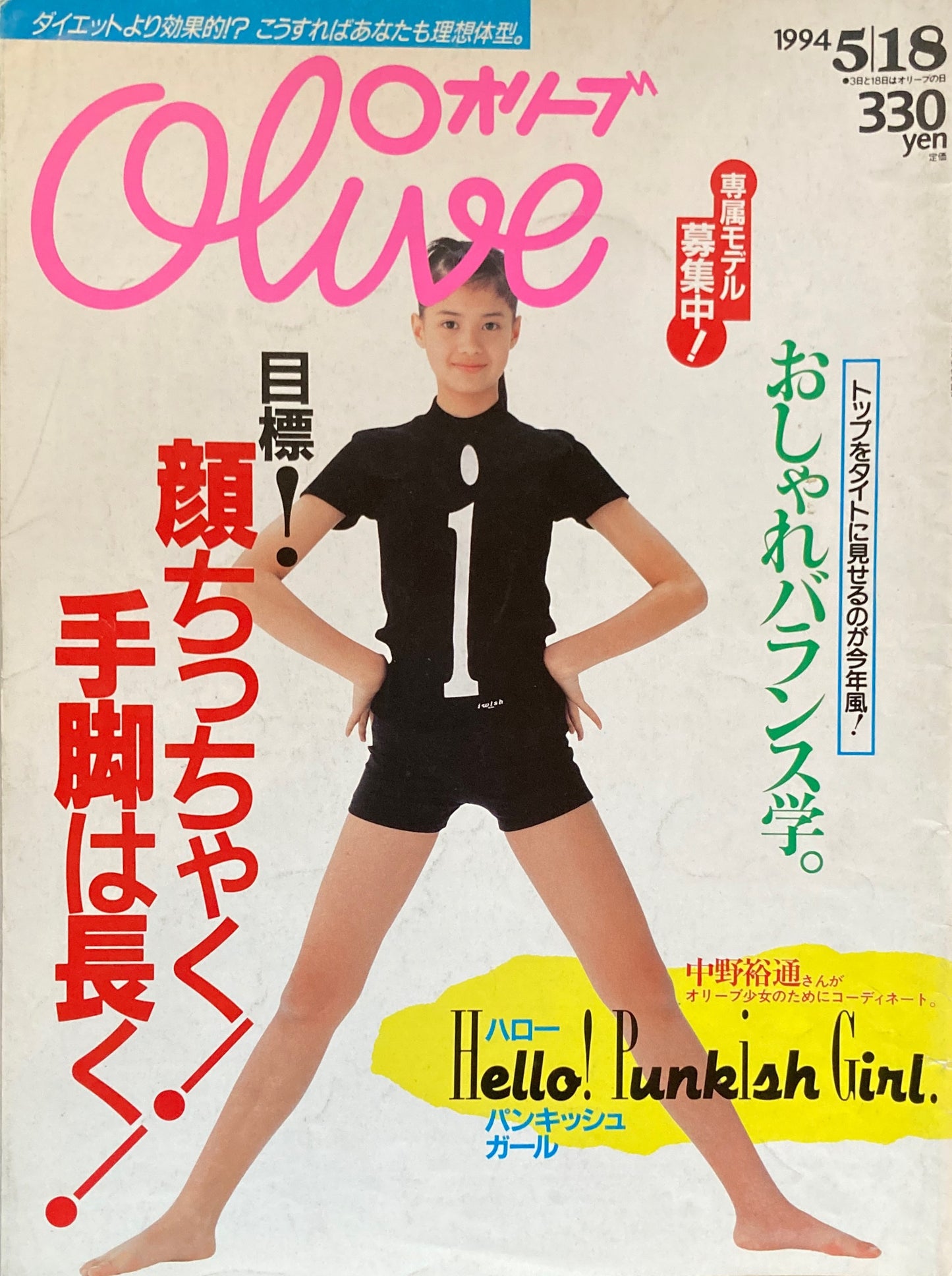 Olive オリーブ 275号 1994/5/18 顔ちっちゃく!手脚は長く!