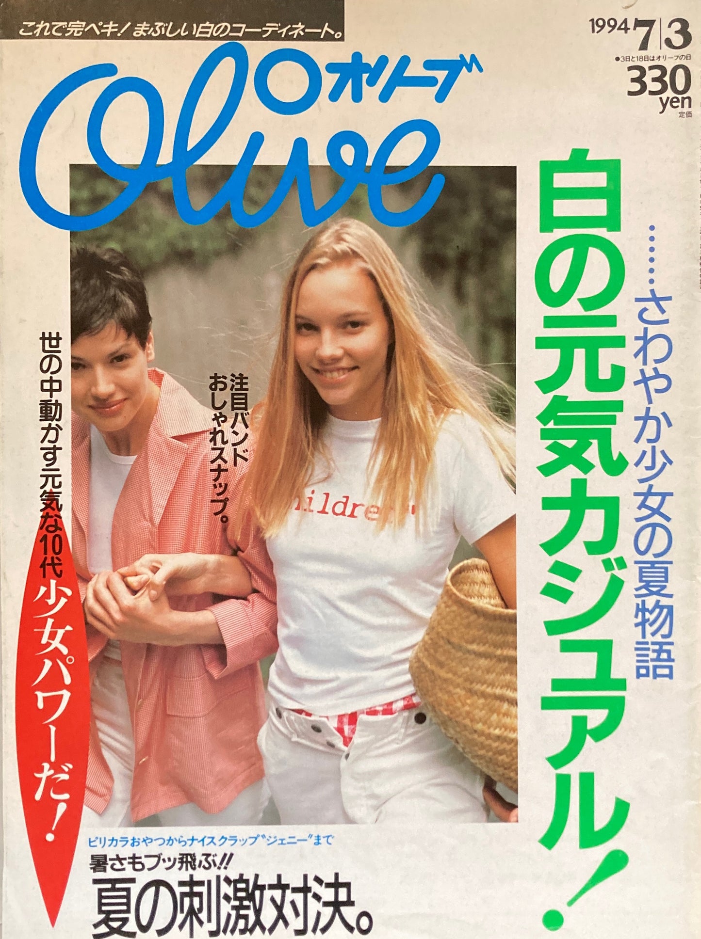 Olive オリーブ 278号 1994/7/3 白の元気カジュアル!