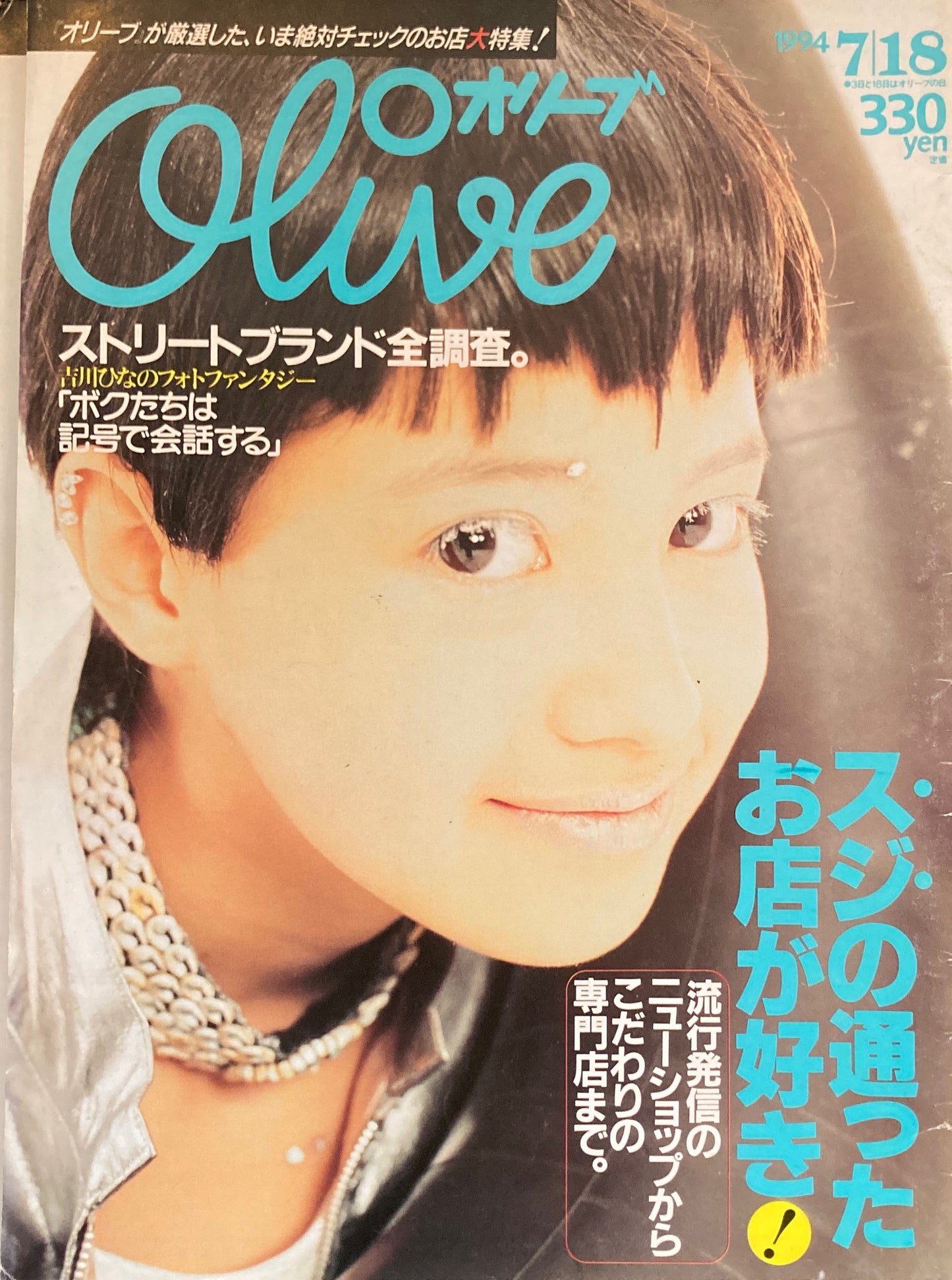 Olive オリーブ 279号 1994/7/18 スジの通ったお店が好き!