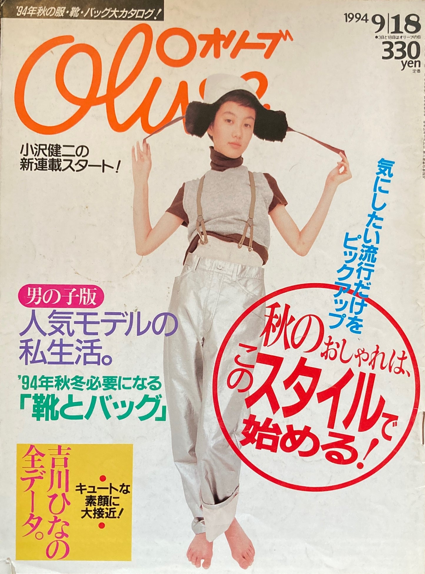 Olive オリーブ 283号 1994/9/18 秋のおしゃれは、このスタイルで始める!