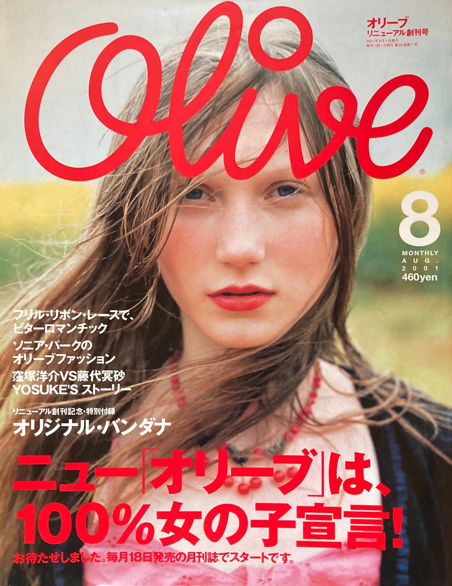 Olive オリーブ 418号 2001年8月号 リニューアル創刊号