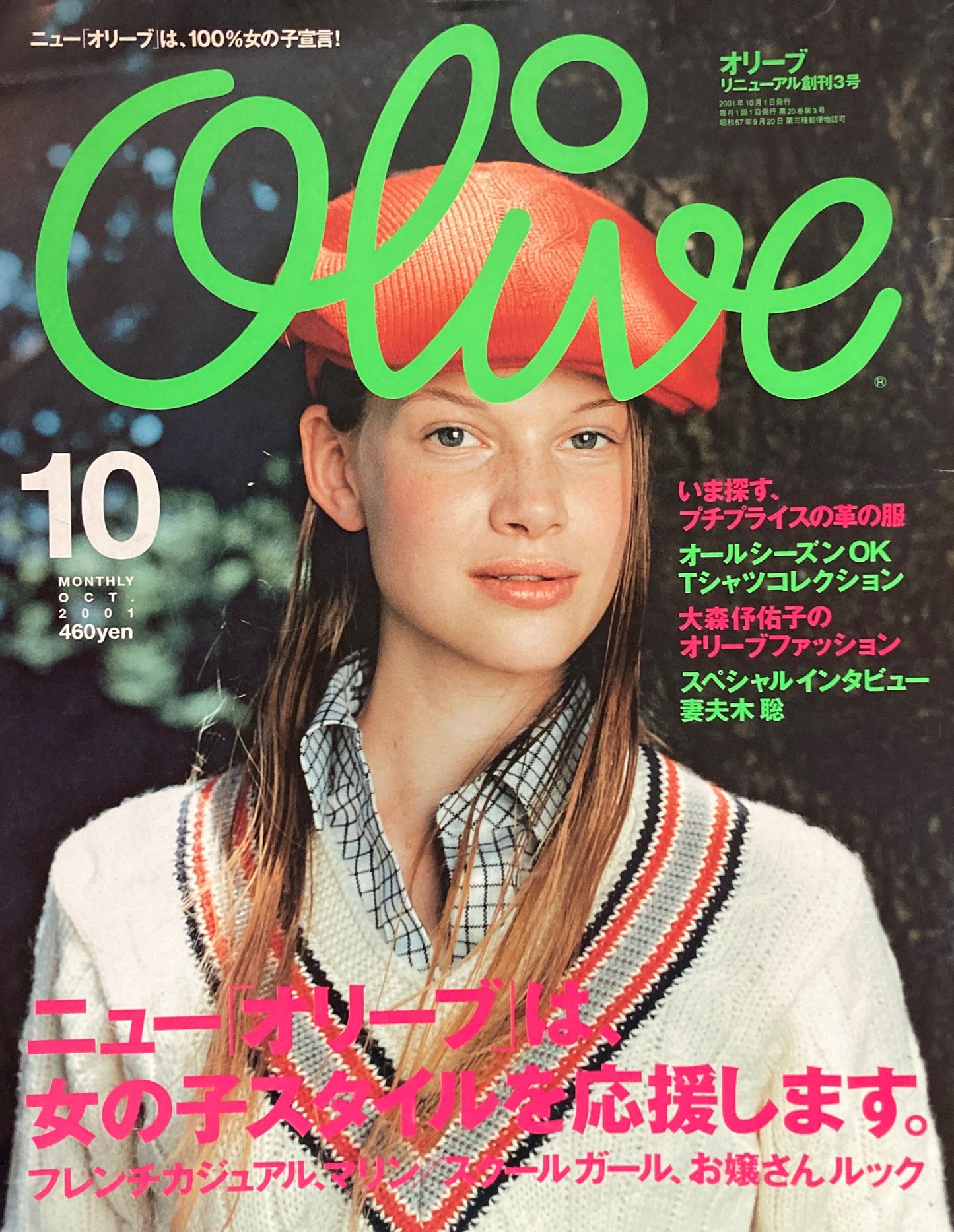 Olive オリーブ 420号 2001年10月号 ニュー「オリーブ」は、女の子スタイルを応援します。