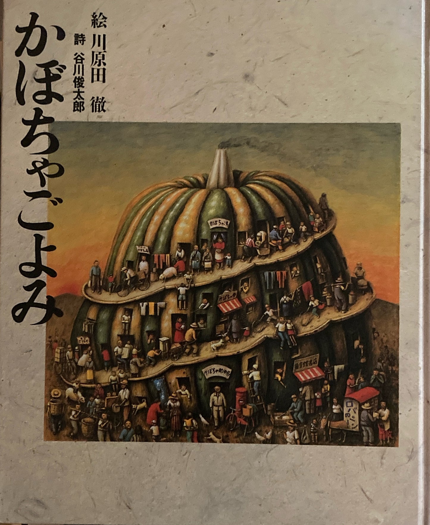 かぼちゃごよみ 川原田徹 谷川俊太郎
