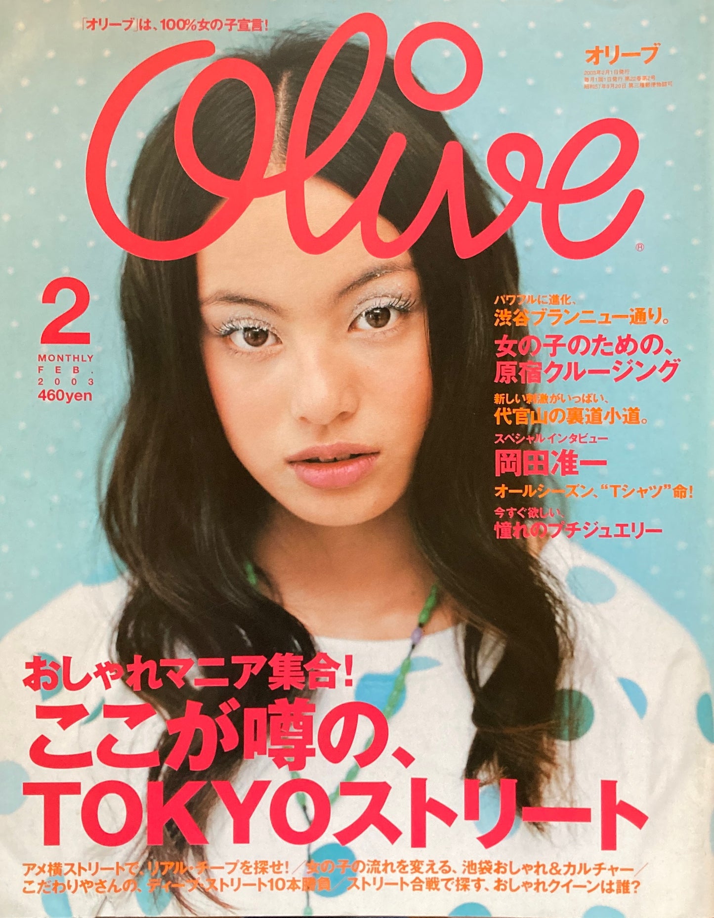 Olive オリーブ 431号 2003年2月号 ここが噂の、TOKYOストリート