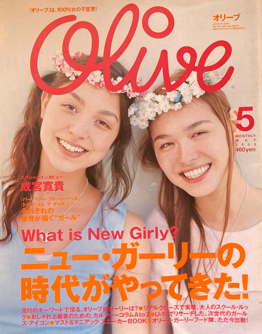 Olive オリーブ 439号 2003年5月号 ニュー・ガーリーの時代がやってきた!