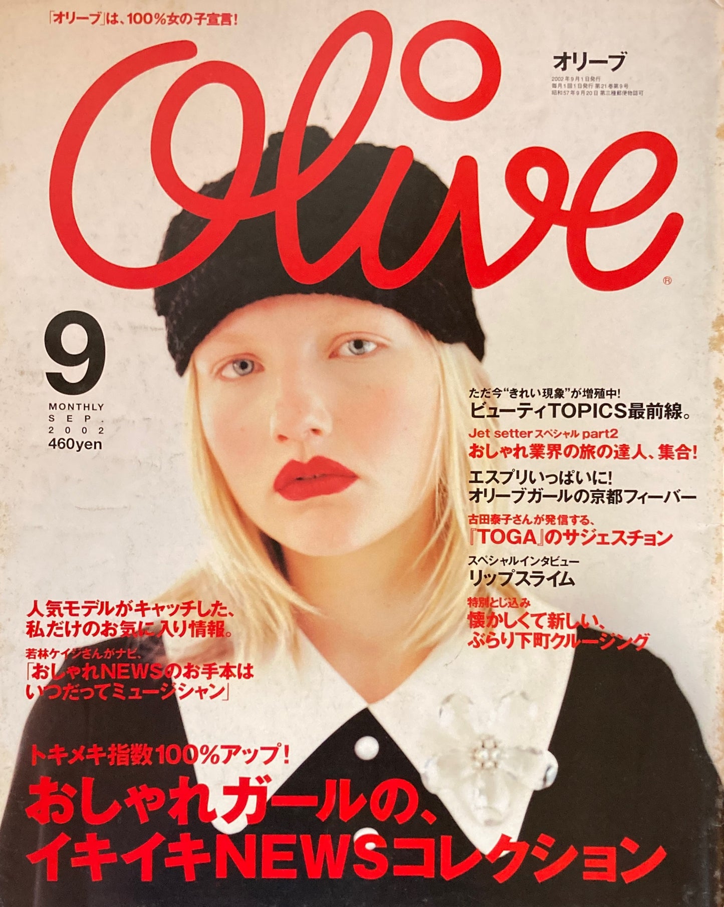 Olive オリーブ 431号 2002年9月号 おしゃれガールの、イキイキNEWSコレクション