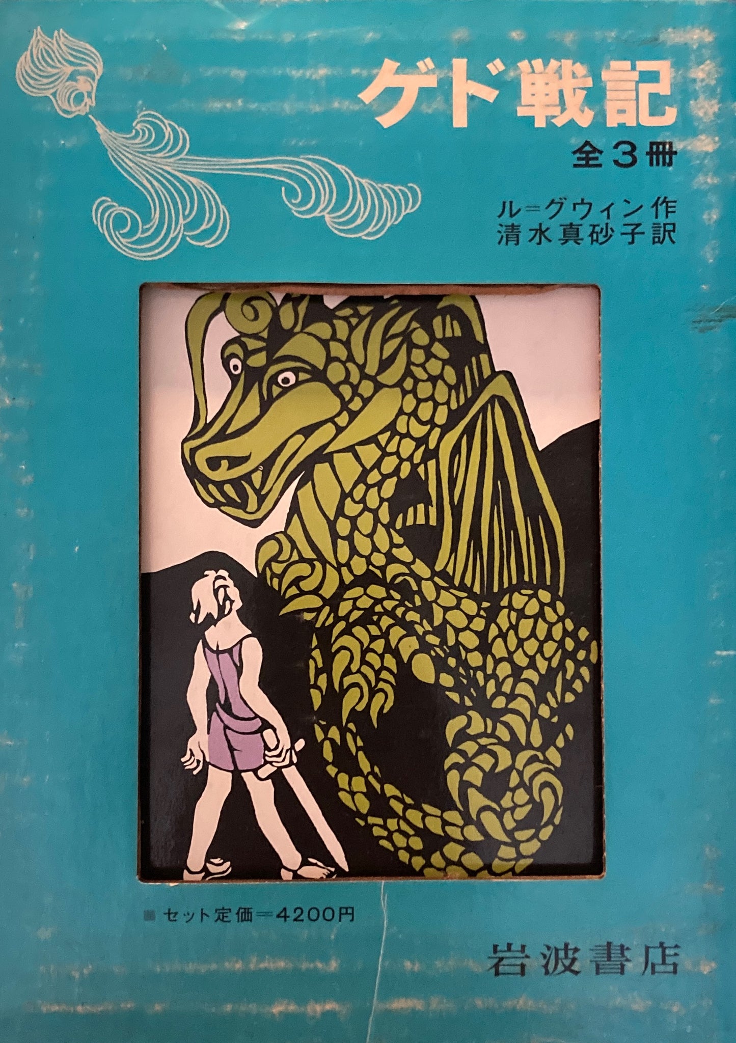 ゲド戦記 全3冊 ル・グウィン