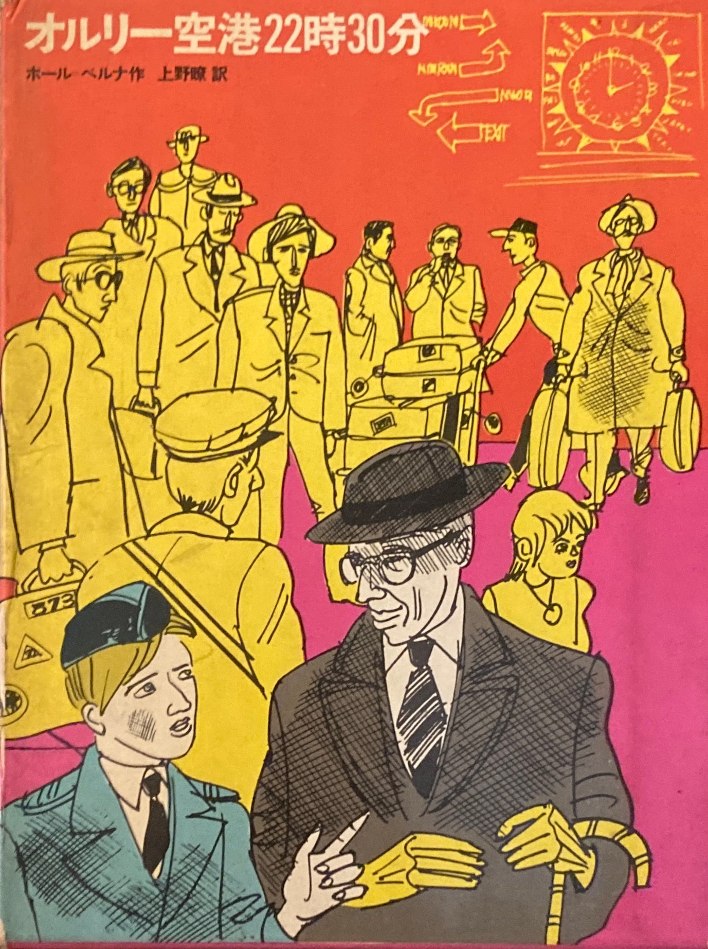 オルリー空港22時30分 ポール=ベルナ