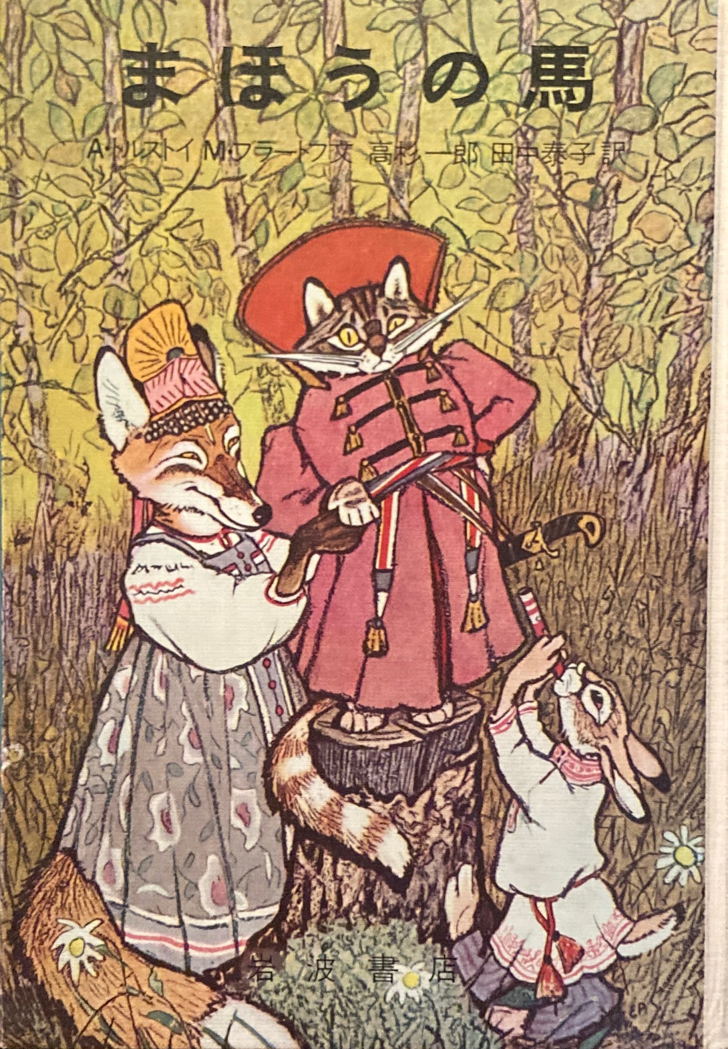 まほうの馬 A・トルストイ M・ブラートフ