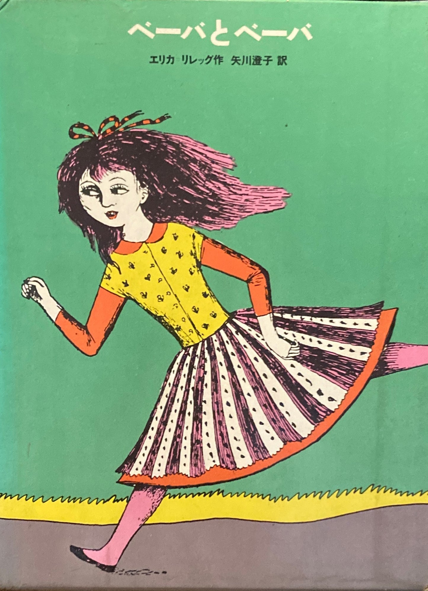 ベーバとベーバ エリカ=リレッグ