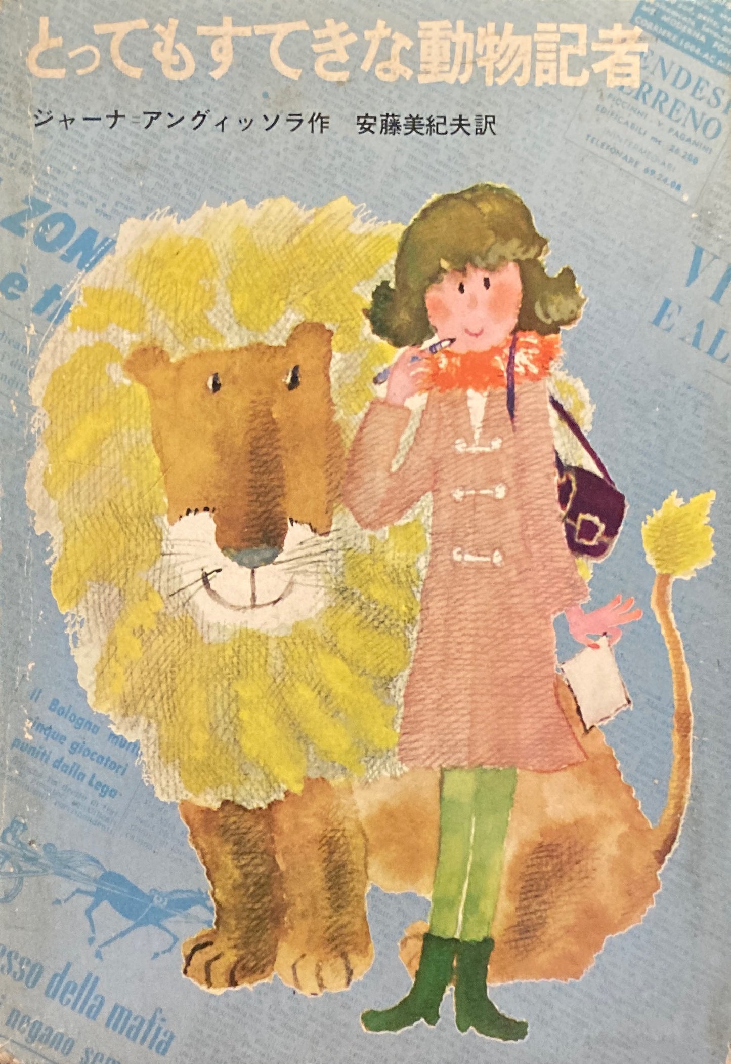 とってもすてきな動物記者 ジャーナ=アングィッソラ