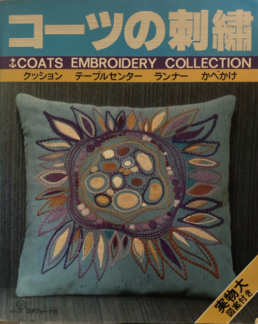 コーツの刺繍 日本ヴォーグ社
