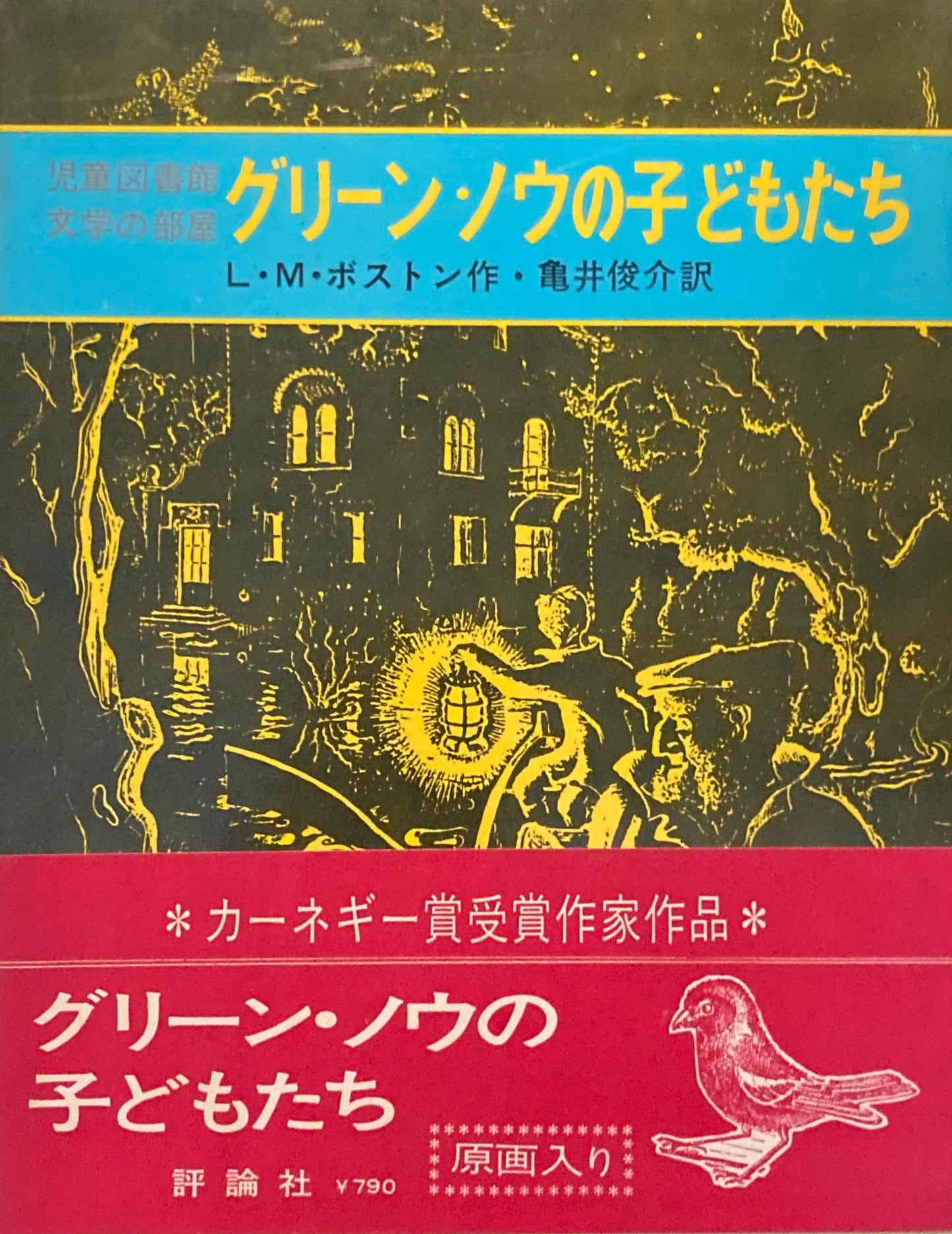 グリーン・ノウの子どもたち L・M・ボストン