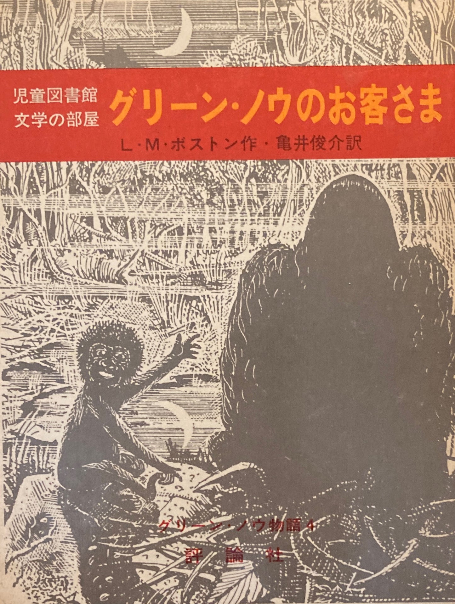 グリーン・ノウのお客さま L・M・ボストン